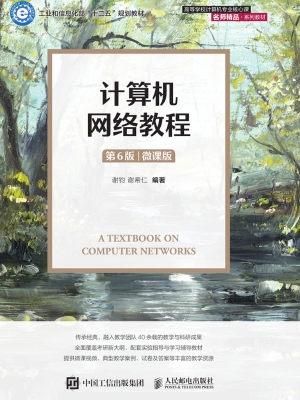 计算机网络教程（微课版