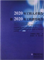 2020年工程人才报告暨