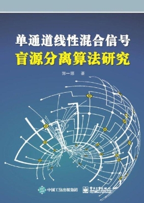 单通道线性混合信号盲