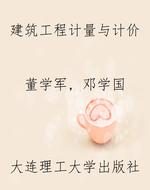建筑工程计量与计价