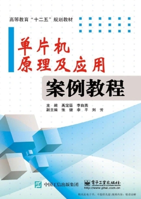 单片机原理及应用案例