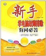 新手学电脑故障排除有