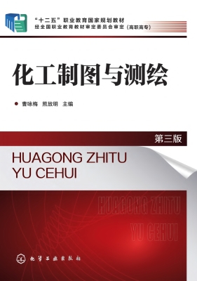 化工制图与测绘