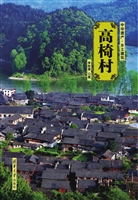 高椅村
