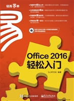 Office 2016轻松入门