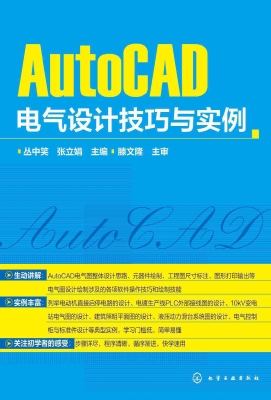 AutoCAD电气设计技巧