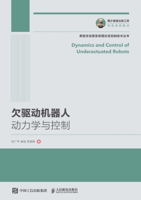 欠驱动机器人动力学与