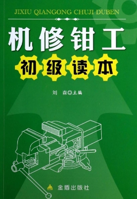 机修钳工初级读本