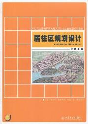 居住区规划设计