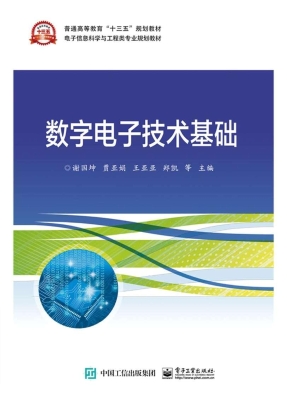数字电子技术基础