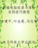 新编电脑组装与维护实