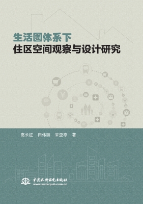 生活圈体系下住区空间