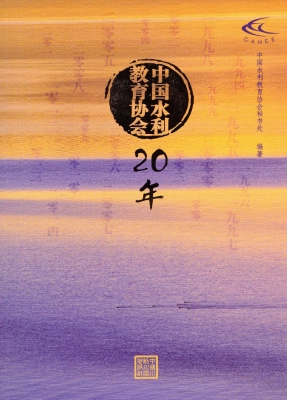 中国水利教育协会20年