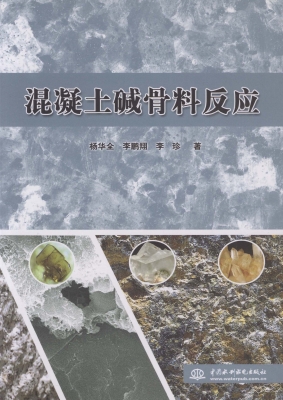混凝土碱骨料反应