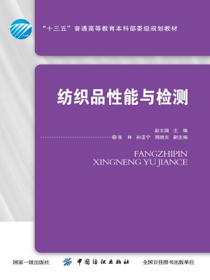 纺织品性能与检测