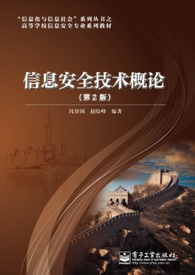 信息安全技术概论