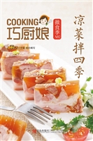 凉菜拌四季