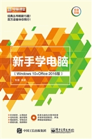 新手学电脑（Windows 10