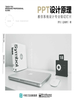 PPT设计原理——教你