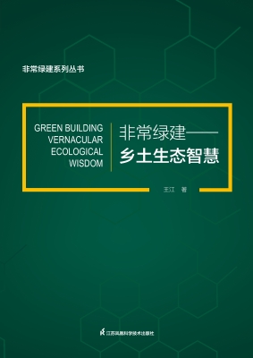 非常绿建——乡土生态