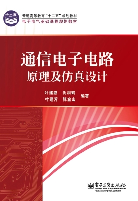 通信电子电路原理及仿
