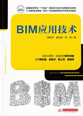 BIM应用技术
