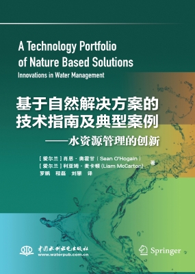 基于自然解决方案的技