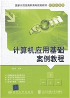计算机应用基础案例教