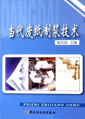 当代废纸制浆技术