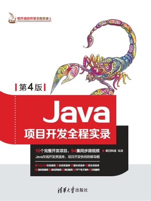 Java项目开发全程实录