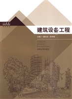 建筑设备工程
