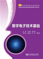 数字电子技术基础