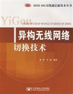 异构无线网络切换技术