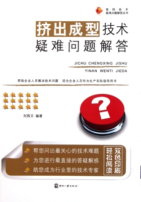 挤出成型技术疑难问题