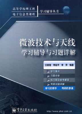 微波技术与天线学习辅