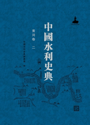 中国水利史典（二期）——