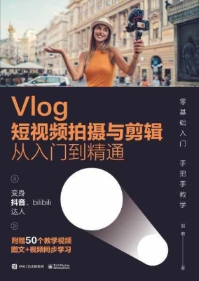 Vlog短视频拍摄与剪辑