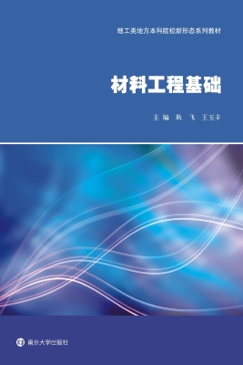 材料工程基础