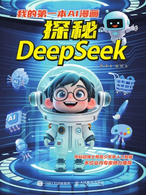 我的第一本AI漫画：探秘