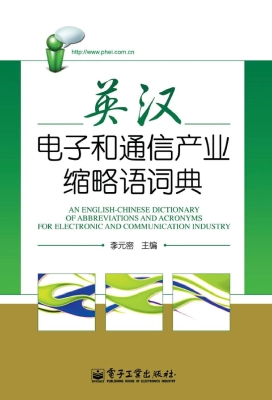 英汉电子和通信产业缩