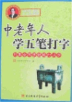 中老年人学五笔打字