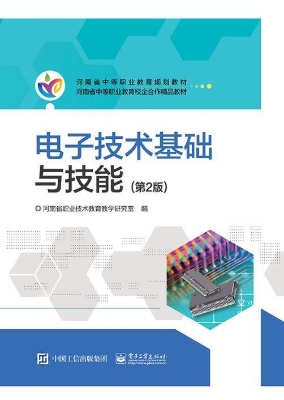 电子技术基础与技能
