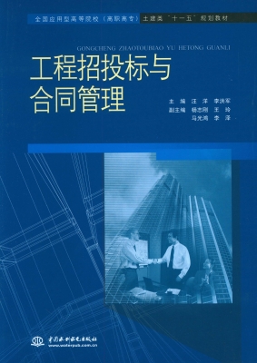 工程招投标与合同管理