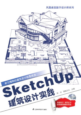 SketchUp建筑设计实践