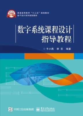 数字系统课程设计指导
