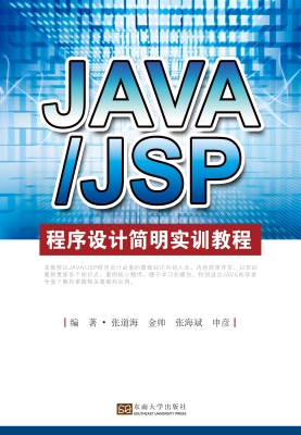 JAVA/JSP程序设计简明