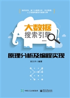 大数据搜索引擎原理分