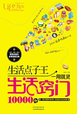 生活点子王——一用就