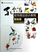 孔令海盘饰围边设计教