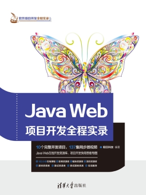 Java Web项目开发全程
